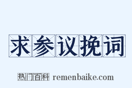 求参议挽词是什么意思的图片